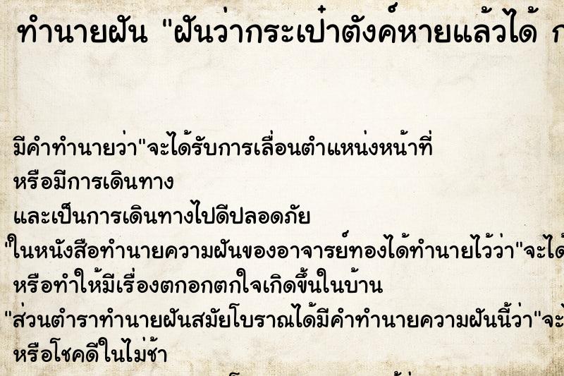 ทำนายฝันฝันว่ากระเป๋าตังค์หายแล้วได้กระเป๋าถูกรื้อค้น ทำนายฝันทำนายฝันฝันว่ากระเป๋าตังค์หายแล้วได้กระเป๋าถูกรื้อค้น
